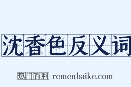 沈香色反义词是什么意思的图片